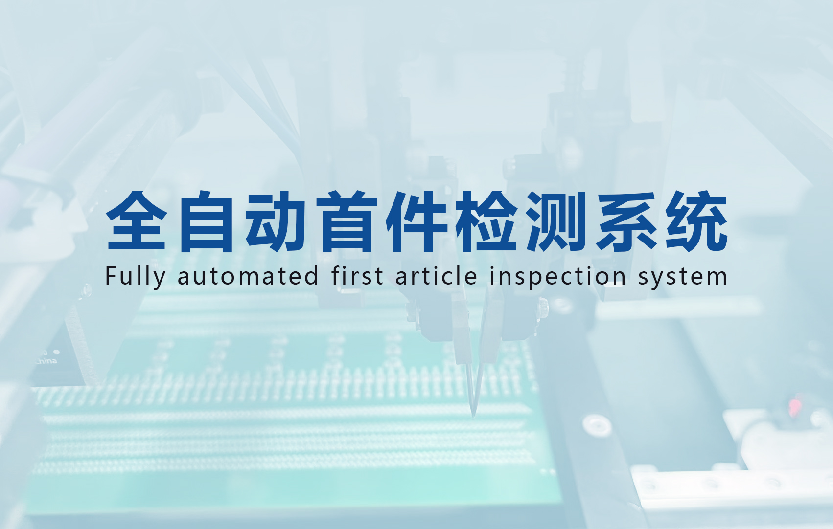 Fully automated first article inspection system